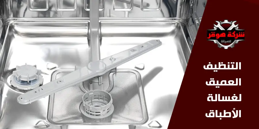 التنظيف العميق لغسالة الأطباق
