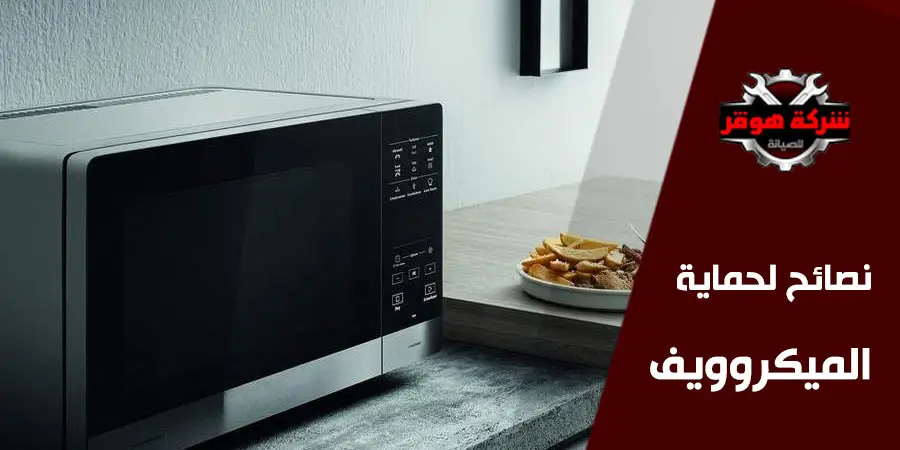 طريقة تنظيف الميكرويف من الداخل