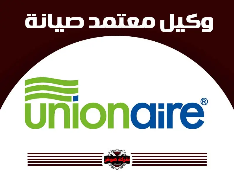 توكيل صيانة يونيون اير