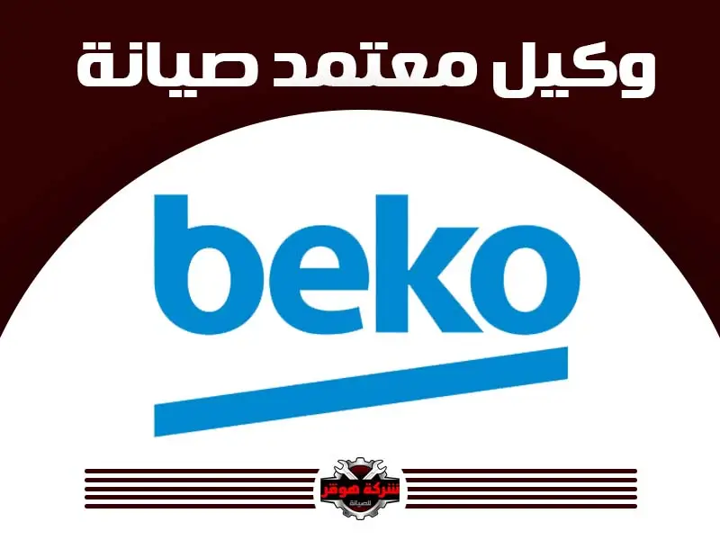 توكيل صيانة بيكو