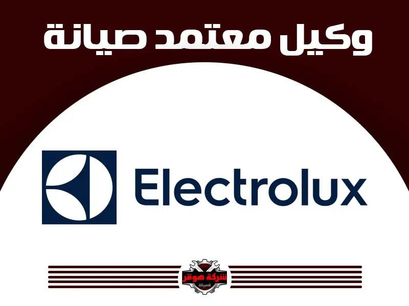 توكيل صيانة الكترولكس