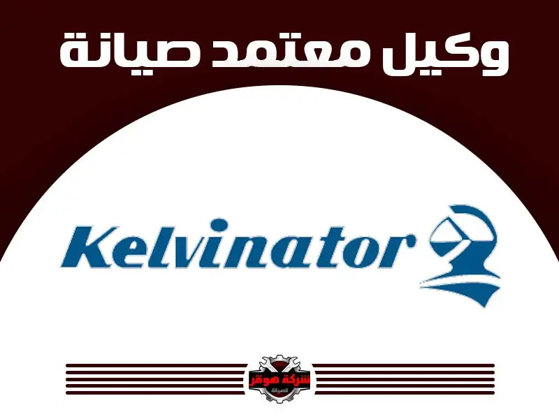 توكيل صيانة كلفنيتور