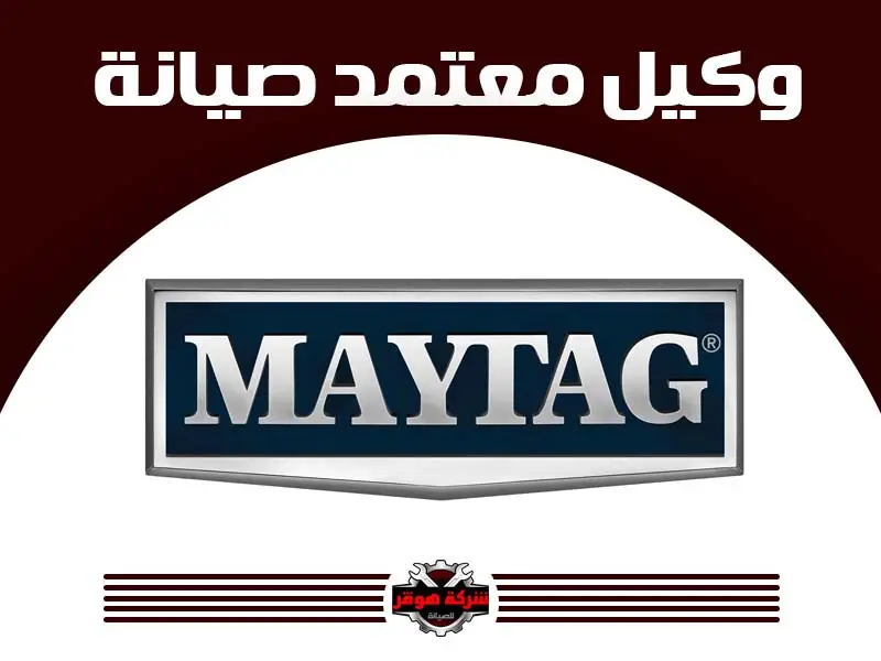 توكيل صيانة ميتاج