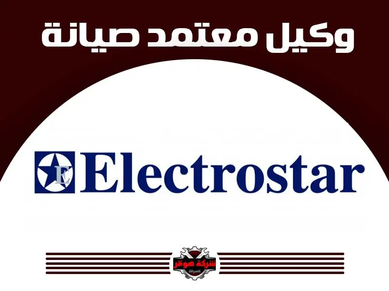 توكيل صيانة الكتروستار