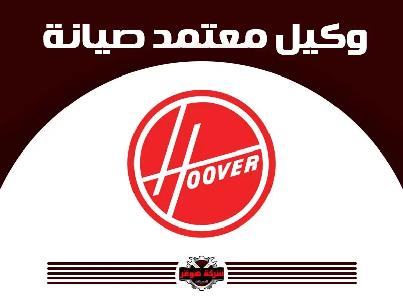 توكيل صيانة هوفر
