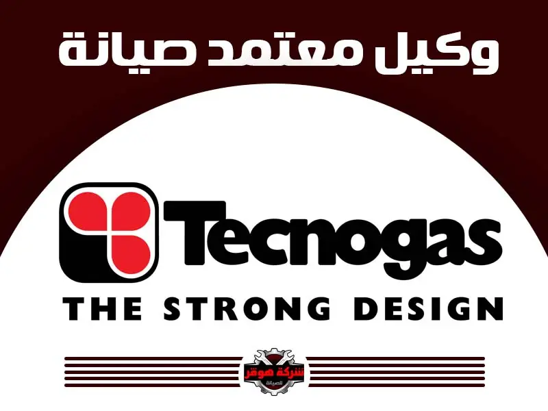 توكيل صيانة تكنو جاز