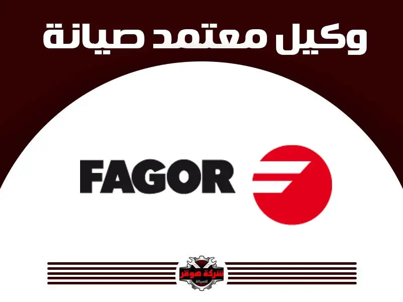 توكيل صيانة فاجور