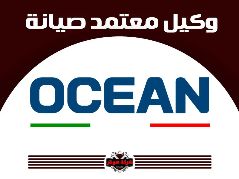 توكيل صيانة أوشن