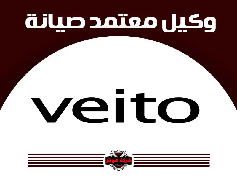 توكيل صيانة فيتو