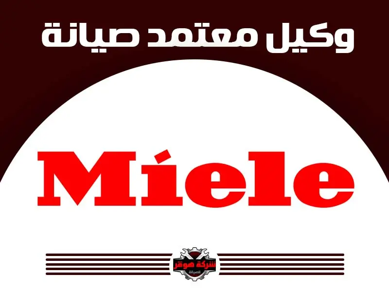 توكيل صيانة ميلا