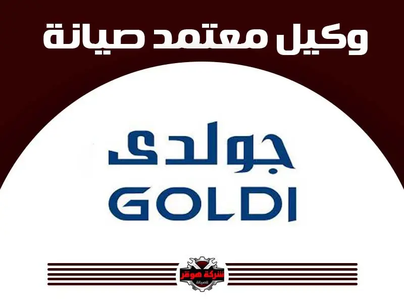توكيل صيانة جولدي