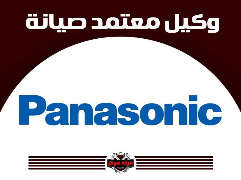 توكيل صيانة باناسونيك