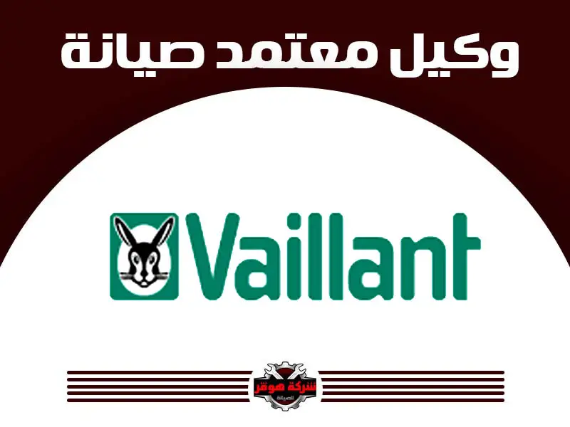 توكيل صيانة فايلانت