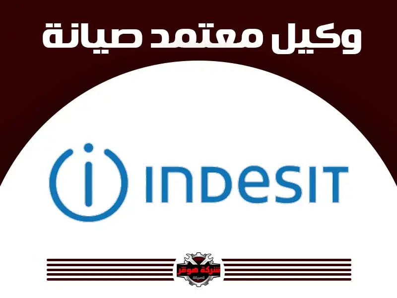 توكيل صيانة انديسيت