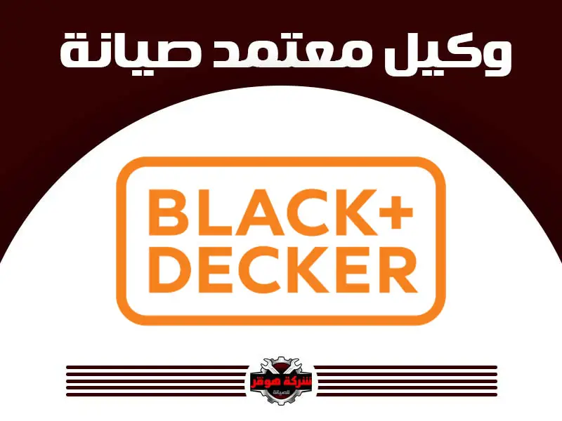 توكيل صيانة بلاك أند ديكر