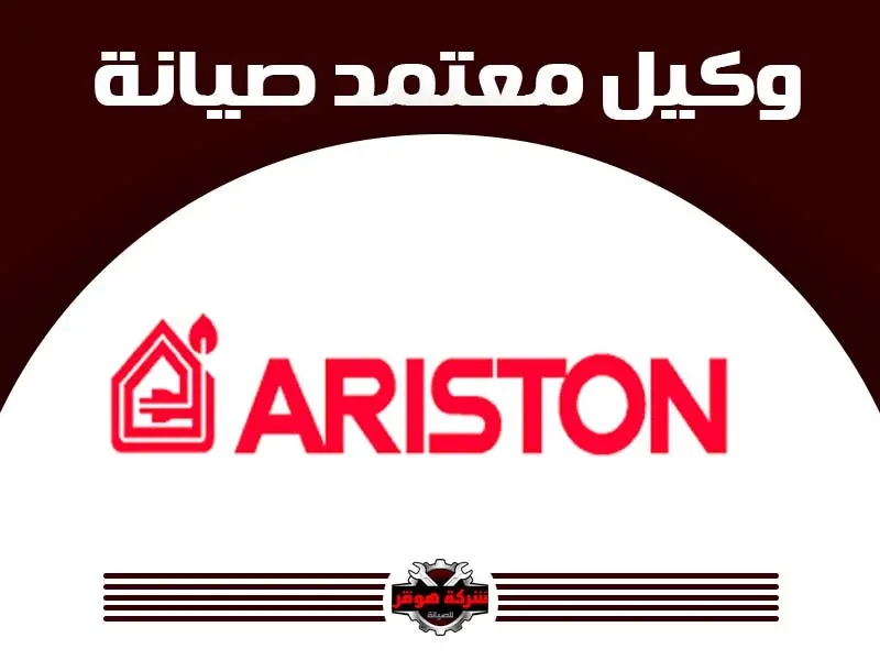 توكيل صيانة اريستون