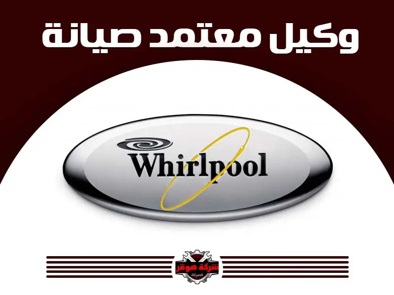 توكيل صيانة ويرلبول