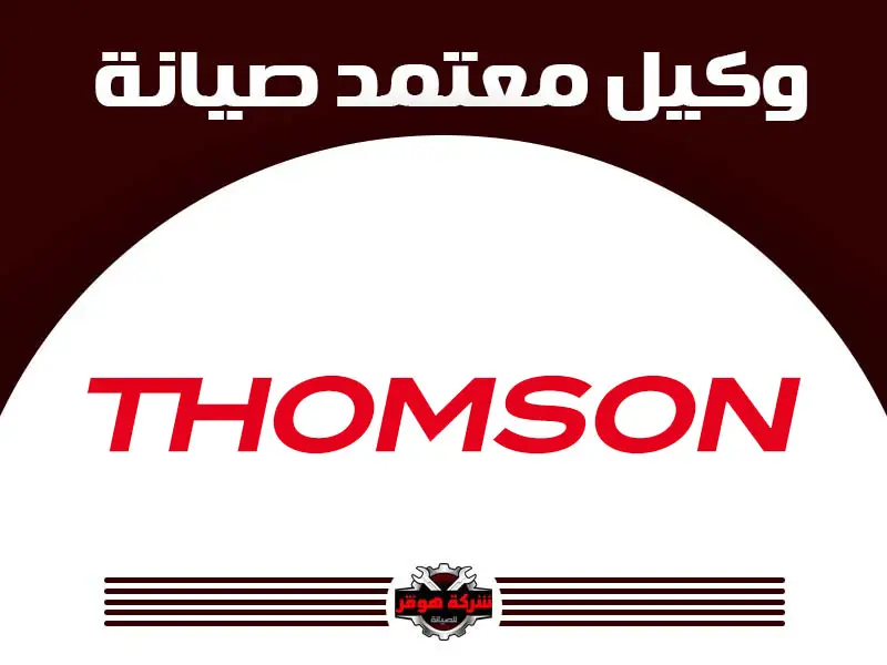 توكيل صيانة طومسون