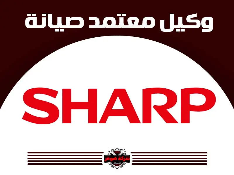 توكيل صيانة شارب