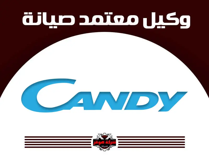 توكيل صيانة كاندي