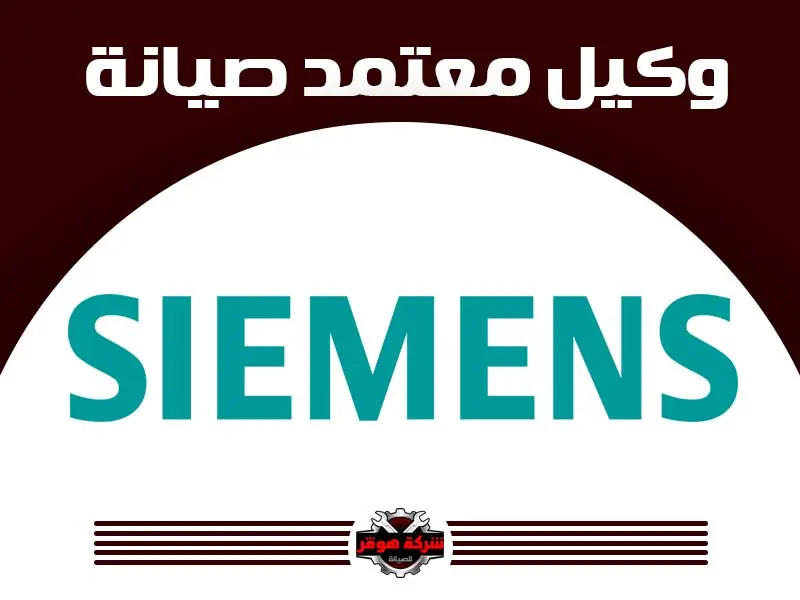 توكيل صيانة سيمنز