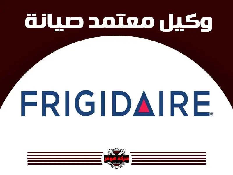 توكيل صيانة فريجيدير