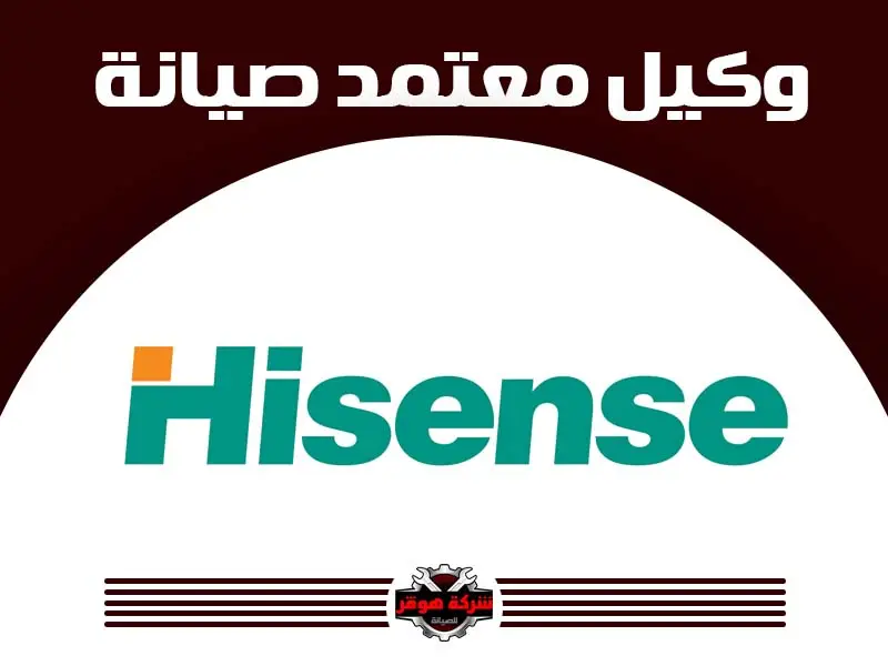 توكيل صيانة هاى سينس