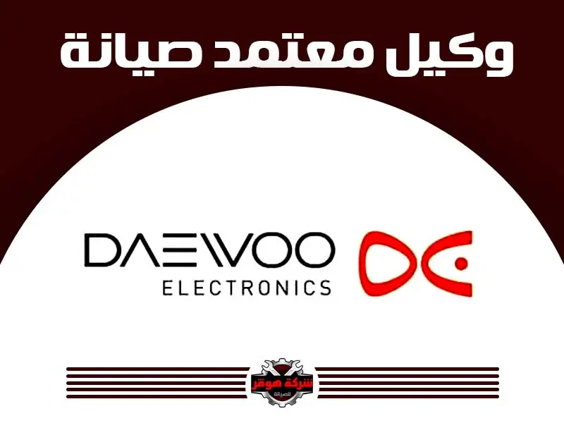 توكيل صيانة دايو