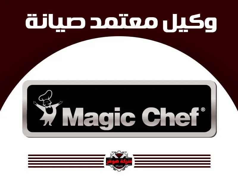 توكيل صيانة ماجيك شيف