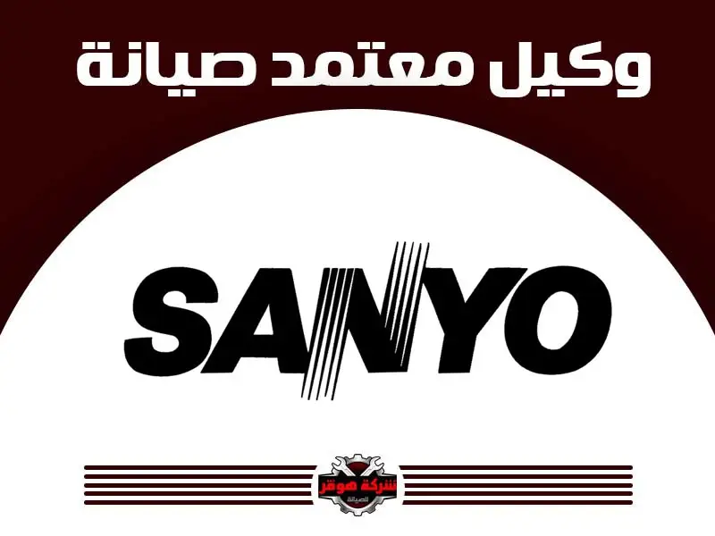 توكيل صيانة سانيو