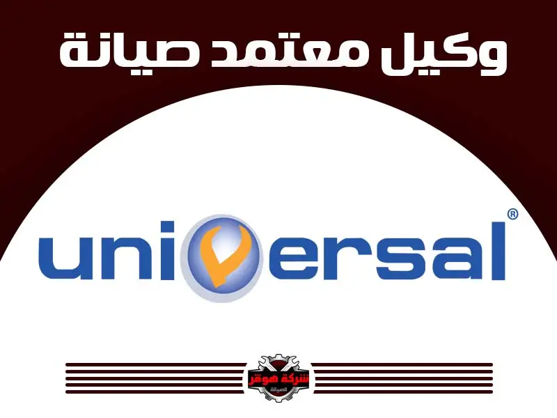 توكيل صيانة يونفرسال