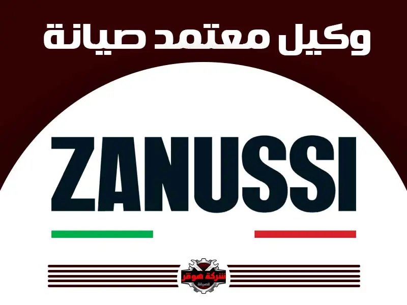توكيل صيانة زانوسى