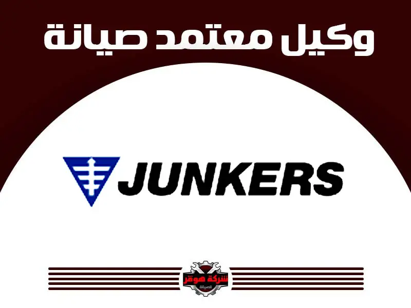 توكيل صيانة جونكرز