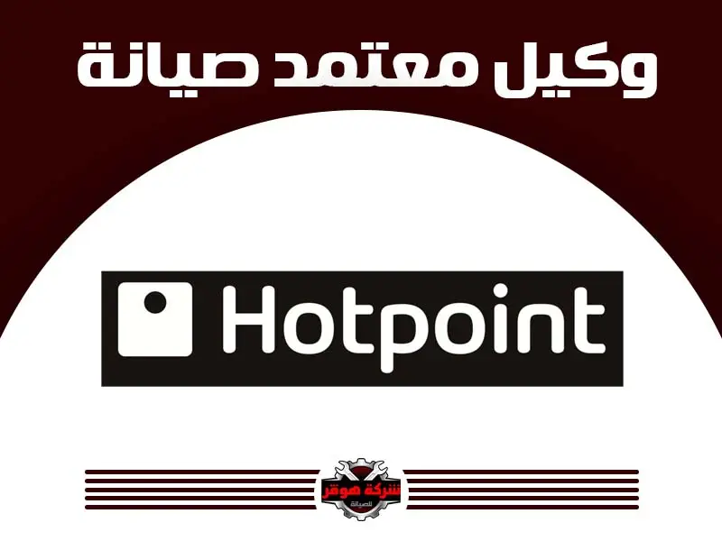 توكيل هوت بوينت
