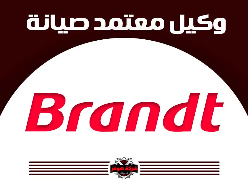 توكيل صيانة براندت