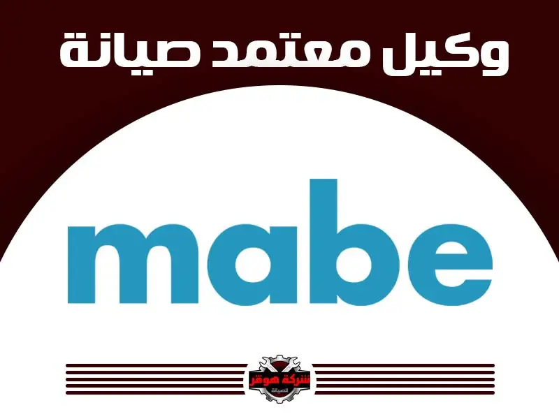 توكيل صيانة مابى