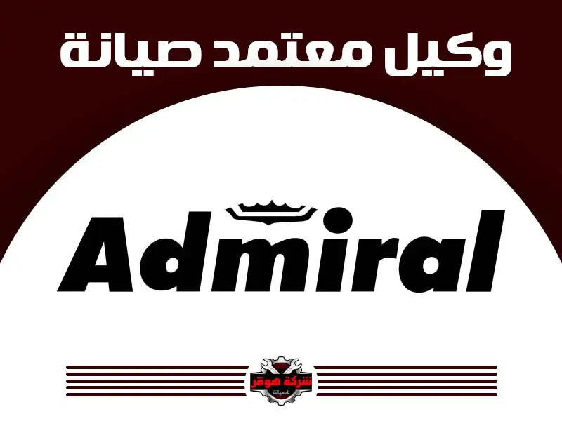 توكيل صيانة ادميرال