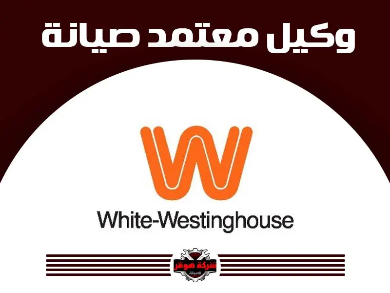 توكيل صيانة وستنجهاوس
