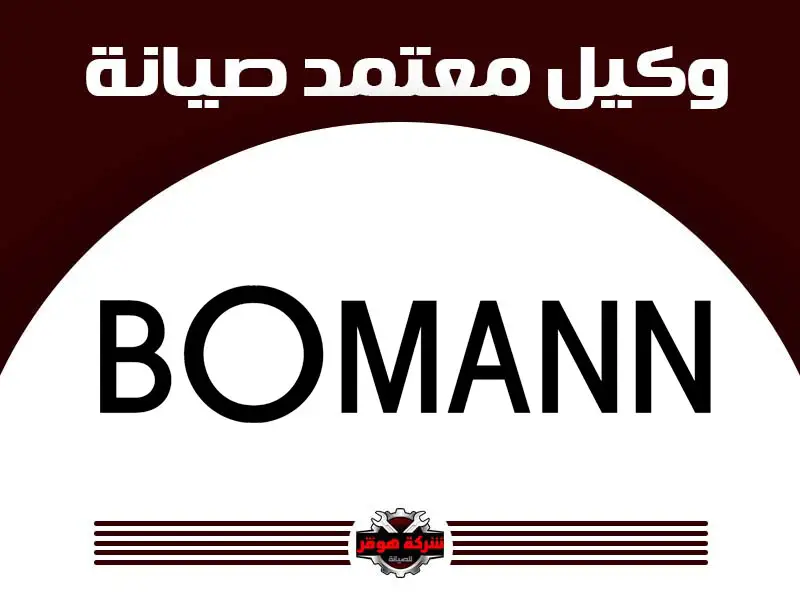 توكيل صيانة بومان