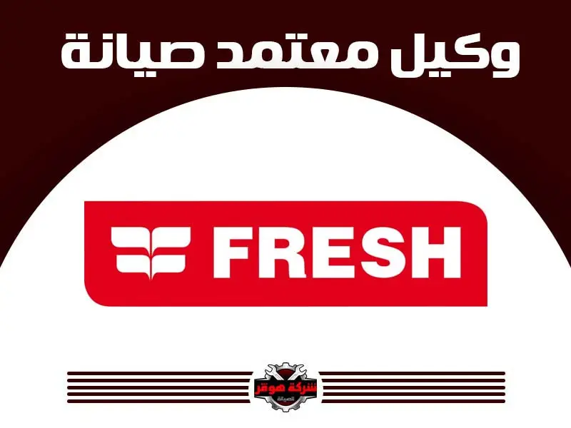 توكيل صيانة فريش