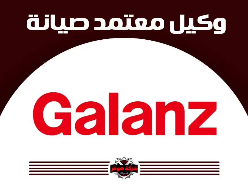 توكيل صيانة جالانز