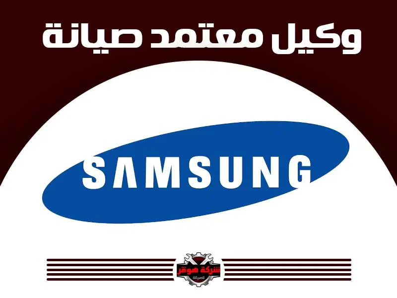 توكيل صيانة سامسونج
