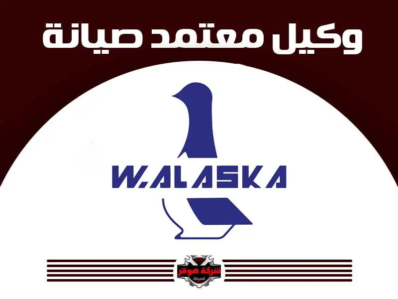 توكيل صيانة ألاسكا