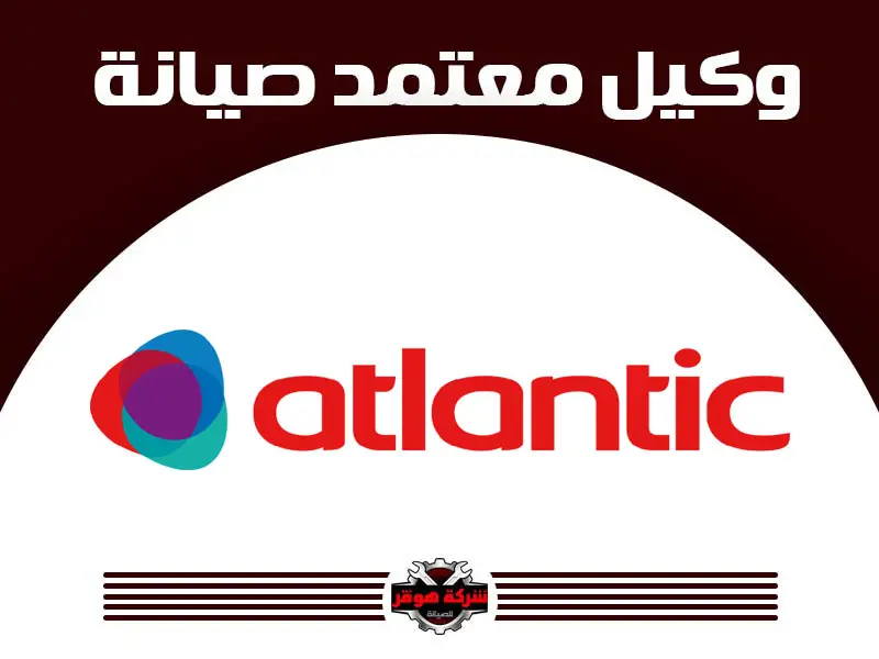 توكيل صيانة أتلانتيك