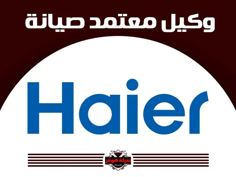 توكيل صيانة هاير