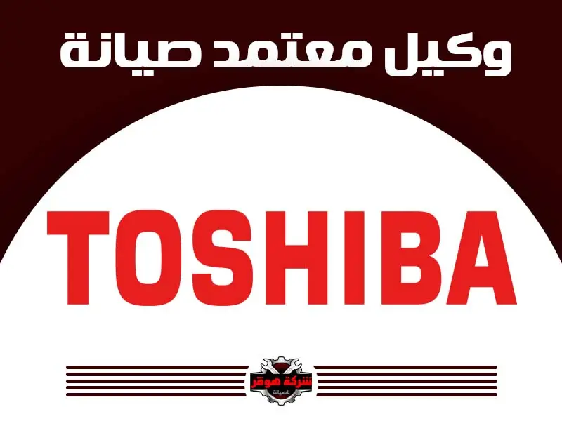 توكيل صيانة توشيبا