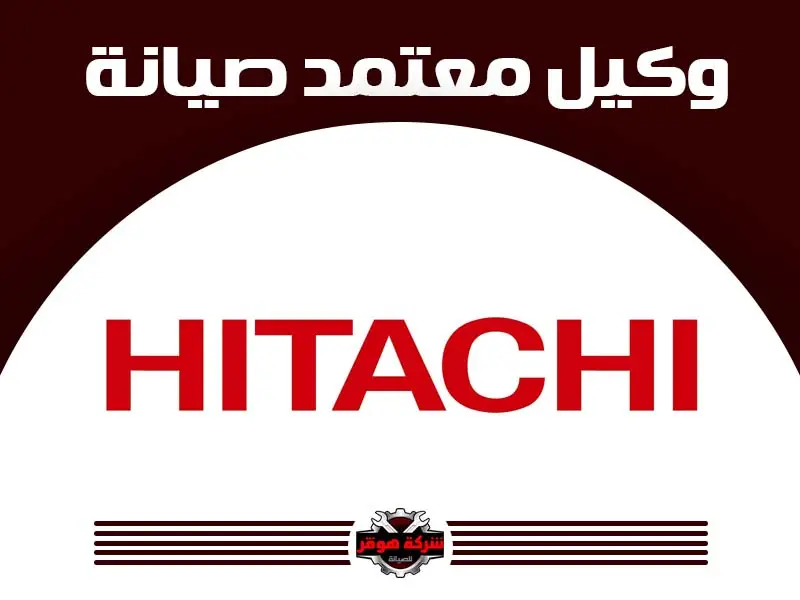 توكيل صيانة هيتاشى