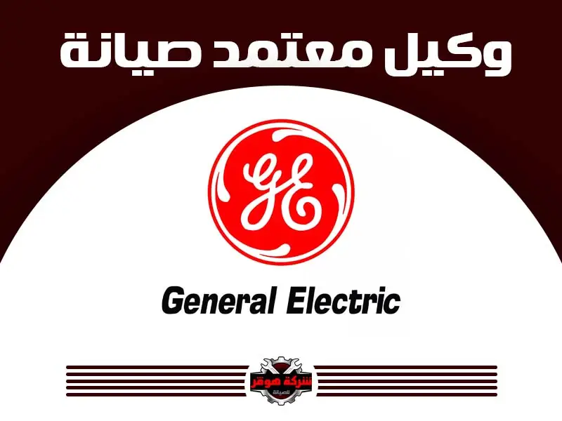 توكيل صيانة جينرال الكتريك