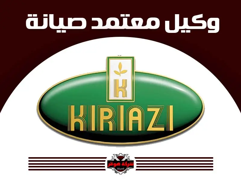 توكيل صيانة كريازى