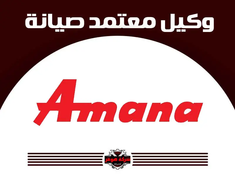 توكيل صيانة أمانا